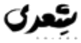 شعري