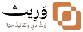 وريث