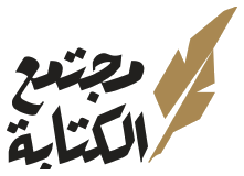 مجتمع الكتابة