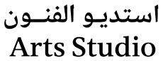 استديو الفنون