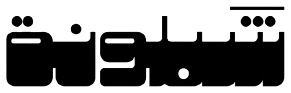 شبلونة