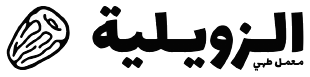الزويلية